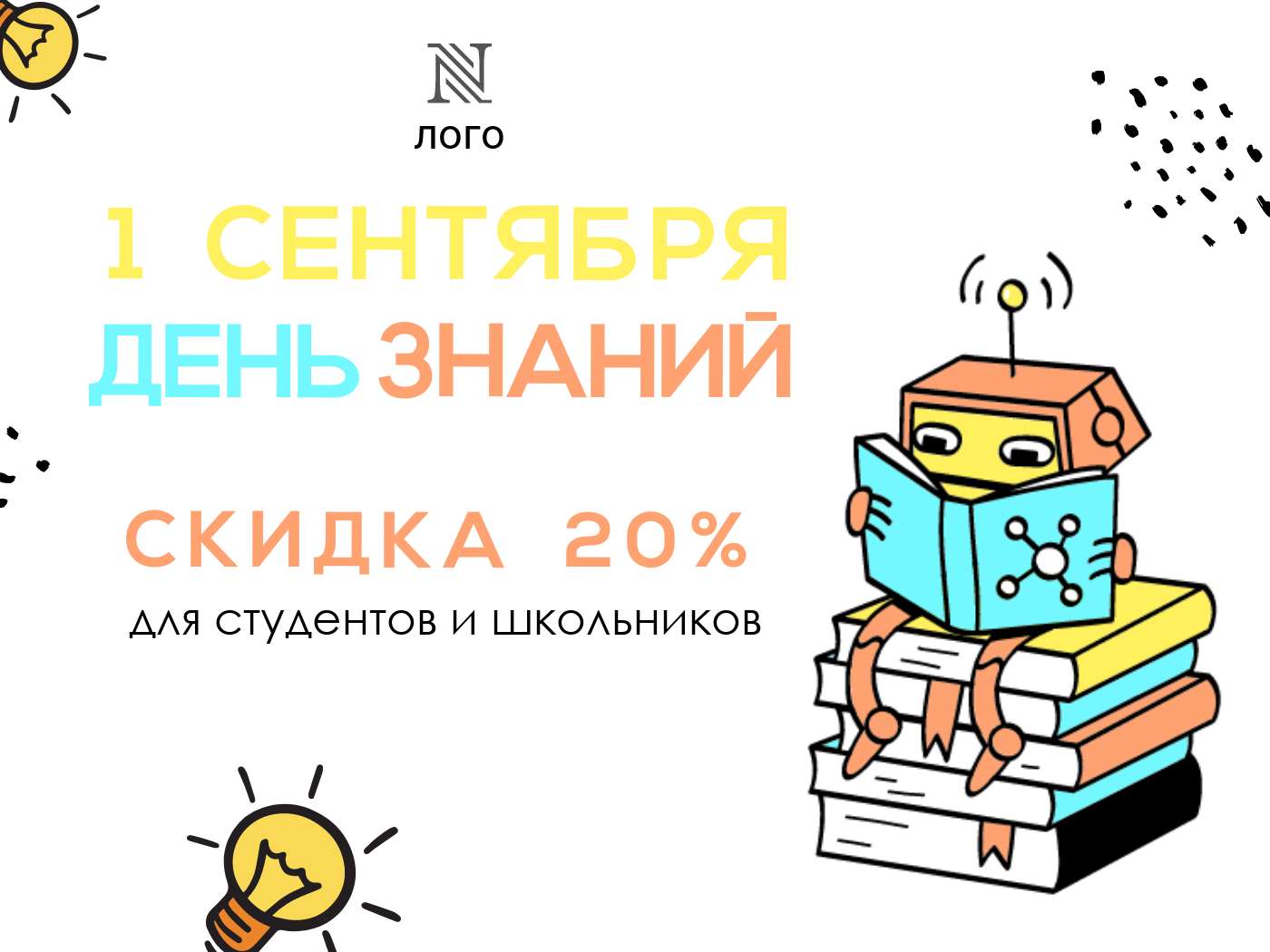 Горизонтальная публикация для Вконтакте посвященная Дню знаний с иллюстрацией читающего робота