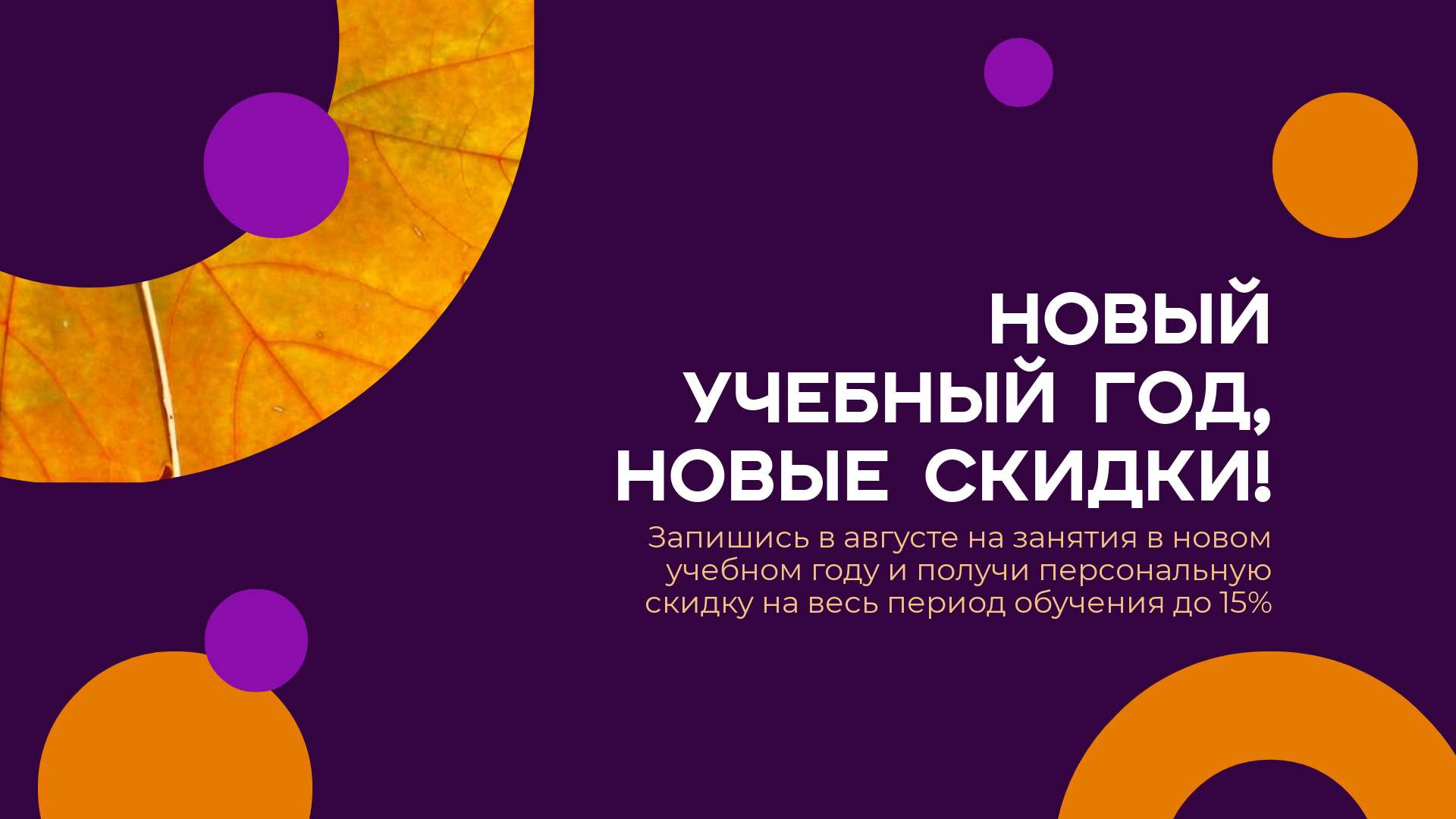 Фиолетово-оранжевая публикация для Телеграм с анонсом скидок на обучение