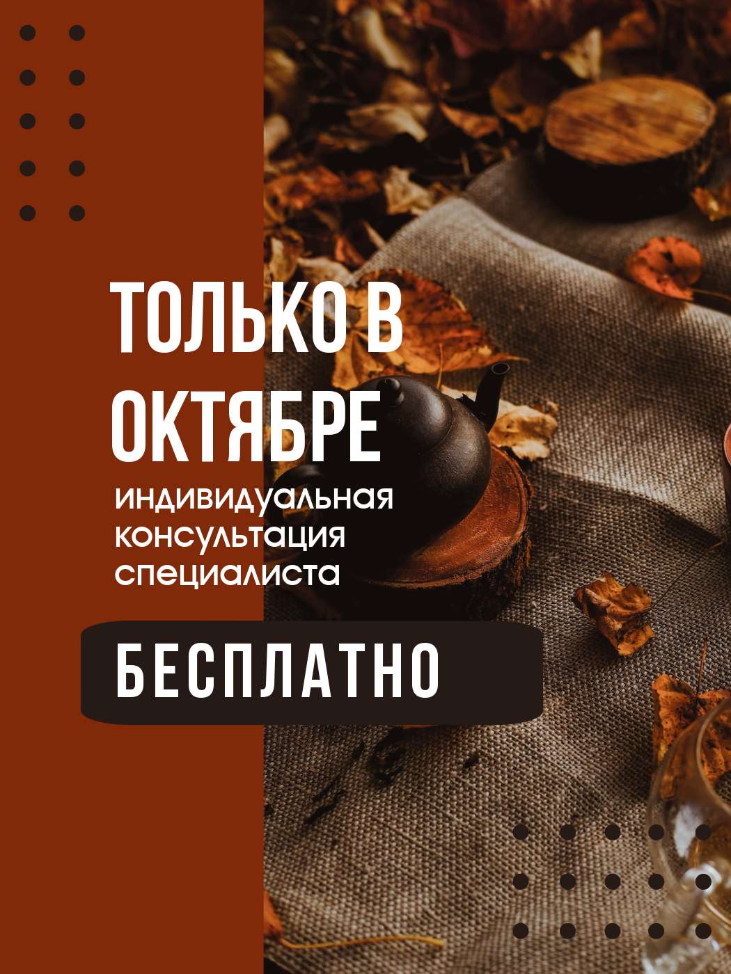 Вертикальная публикация для Вконтакте  с фотографией осени для анонса акции