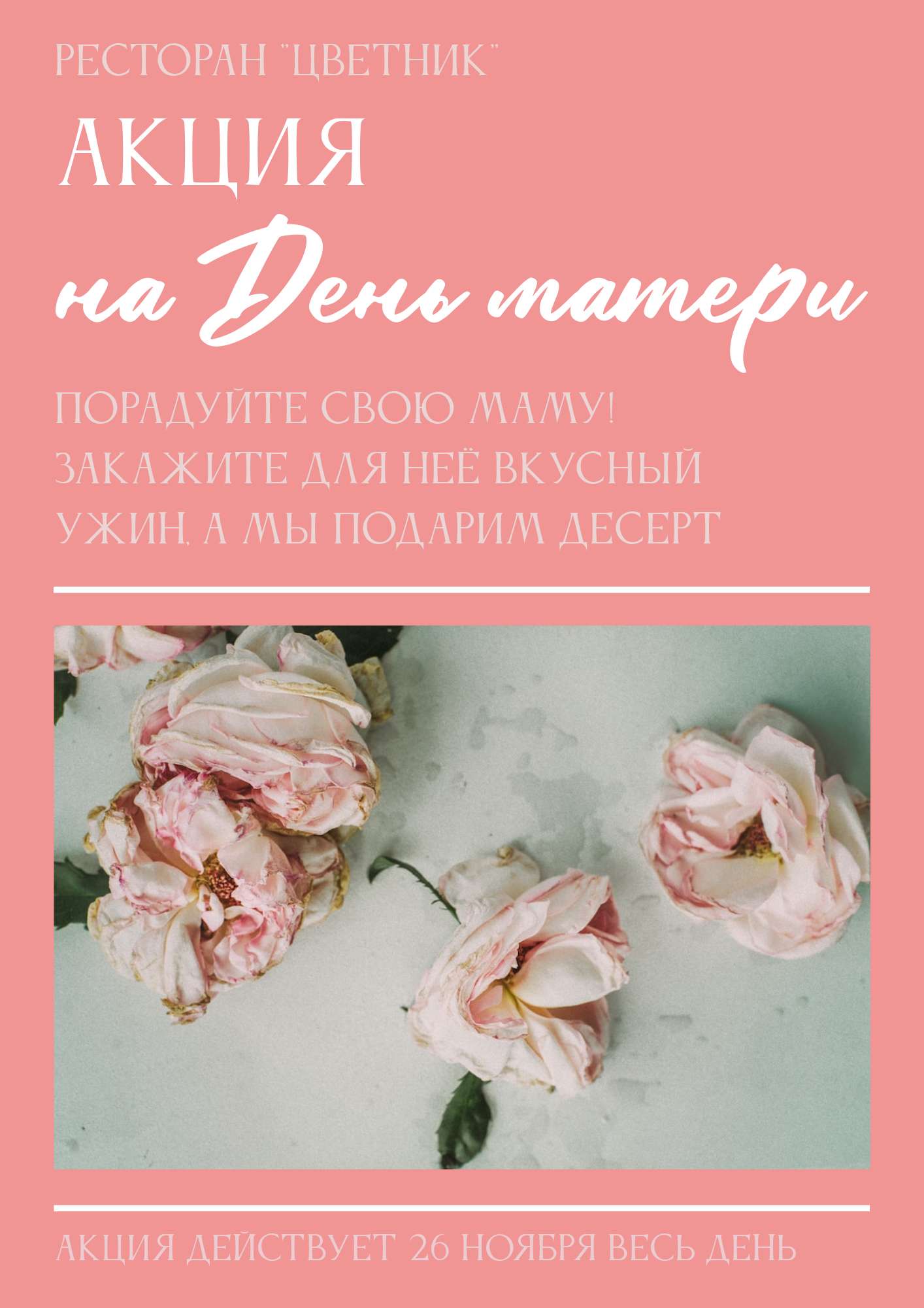 Розовый нежный флаер для акции в честь Дня матери