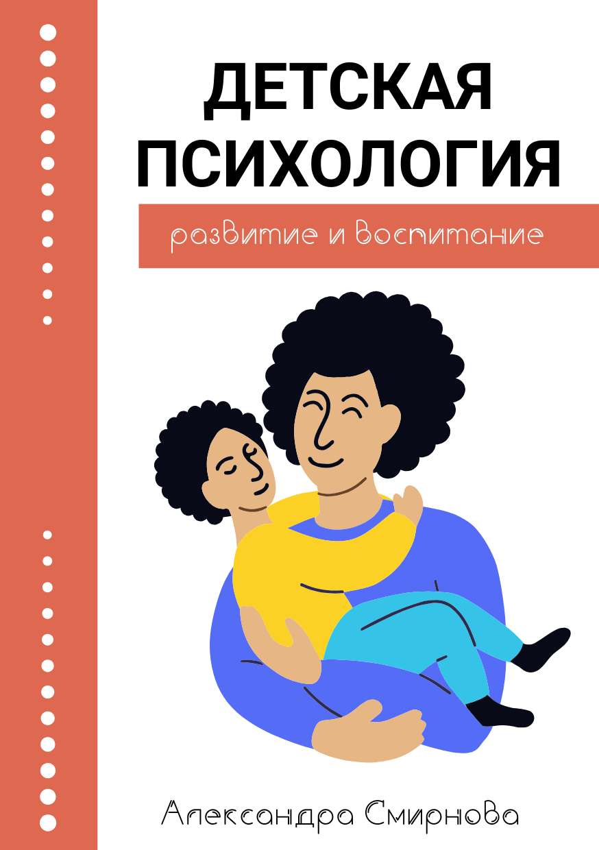 Обложка для книги на тему детской психологии