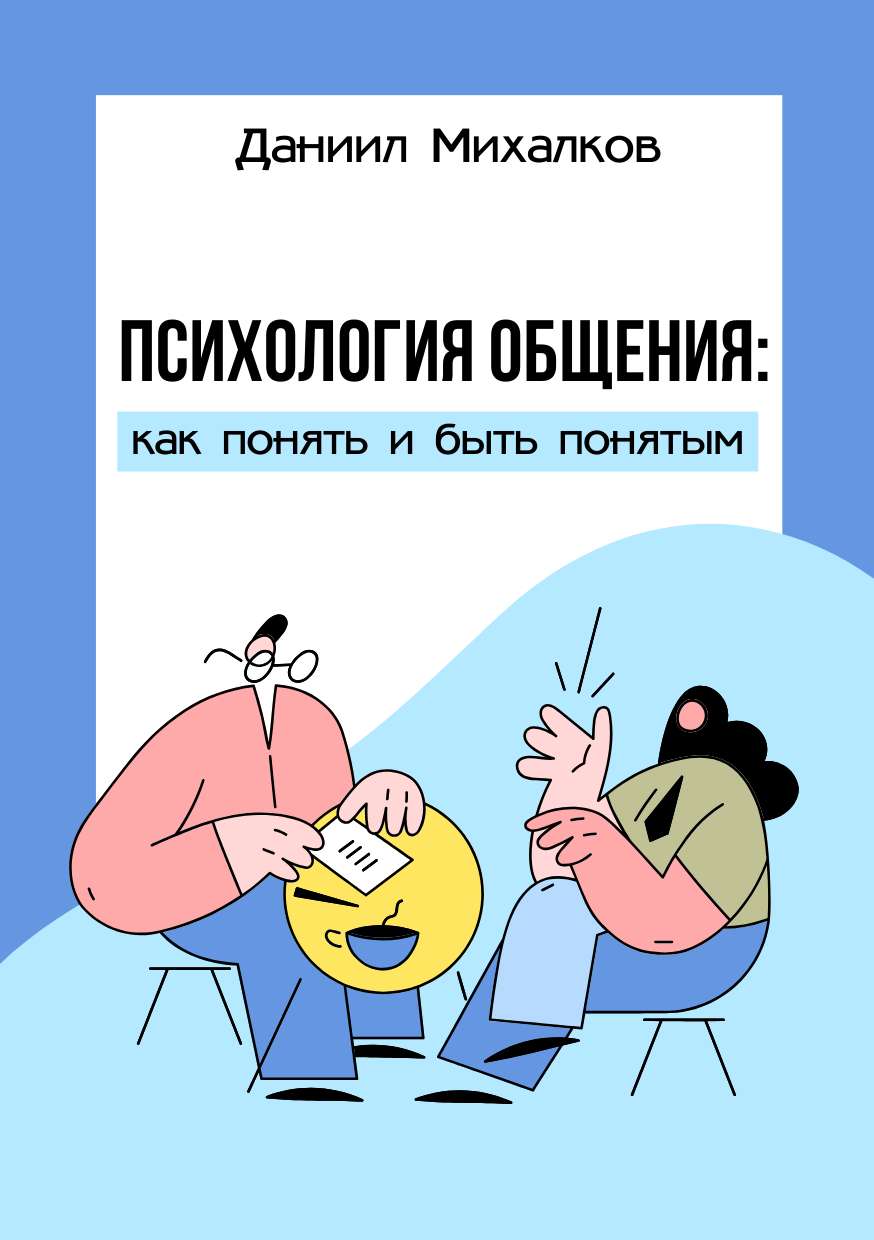 Голубая иллюстрированная обложка для книги на тему психологии