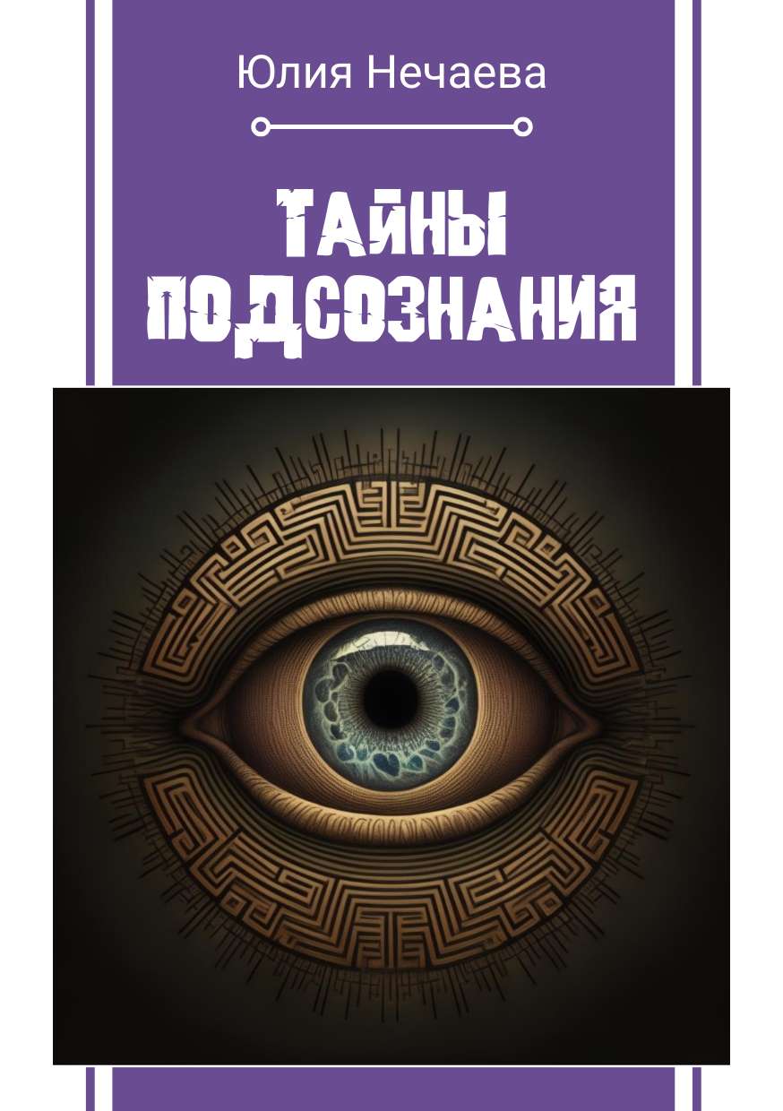 Универсальная обложка для книги на тему психологии