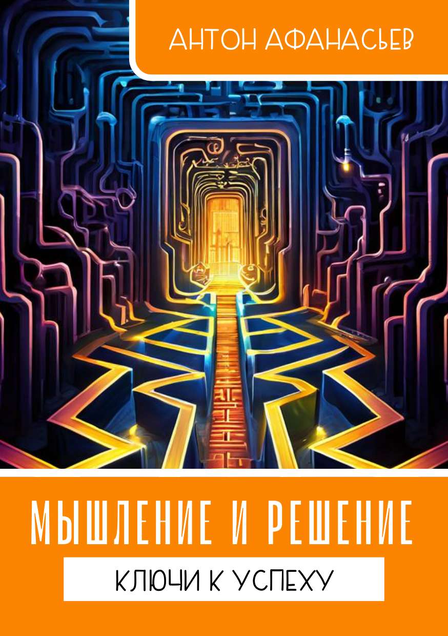 Современная иллюстрированная обложка для книги с крупным заголовком на тему психологии