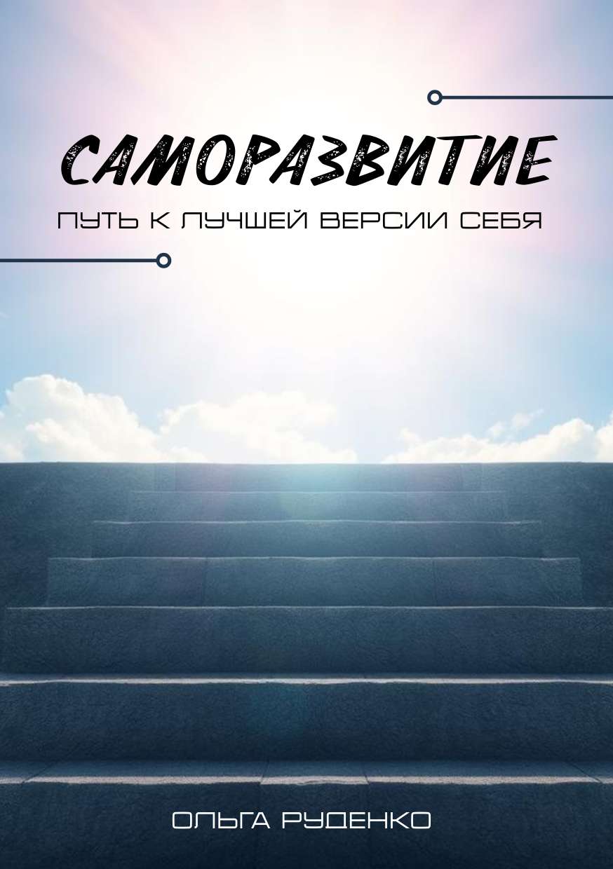 Универсальная обложка для книги с на тему психологии