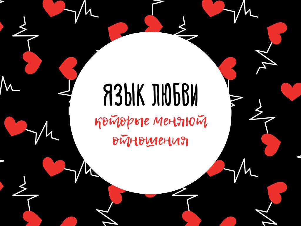 Яркая презентация о языках любви и отношениях в стиле минимализм