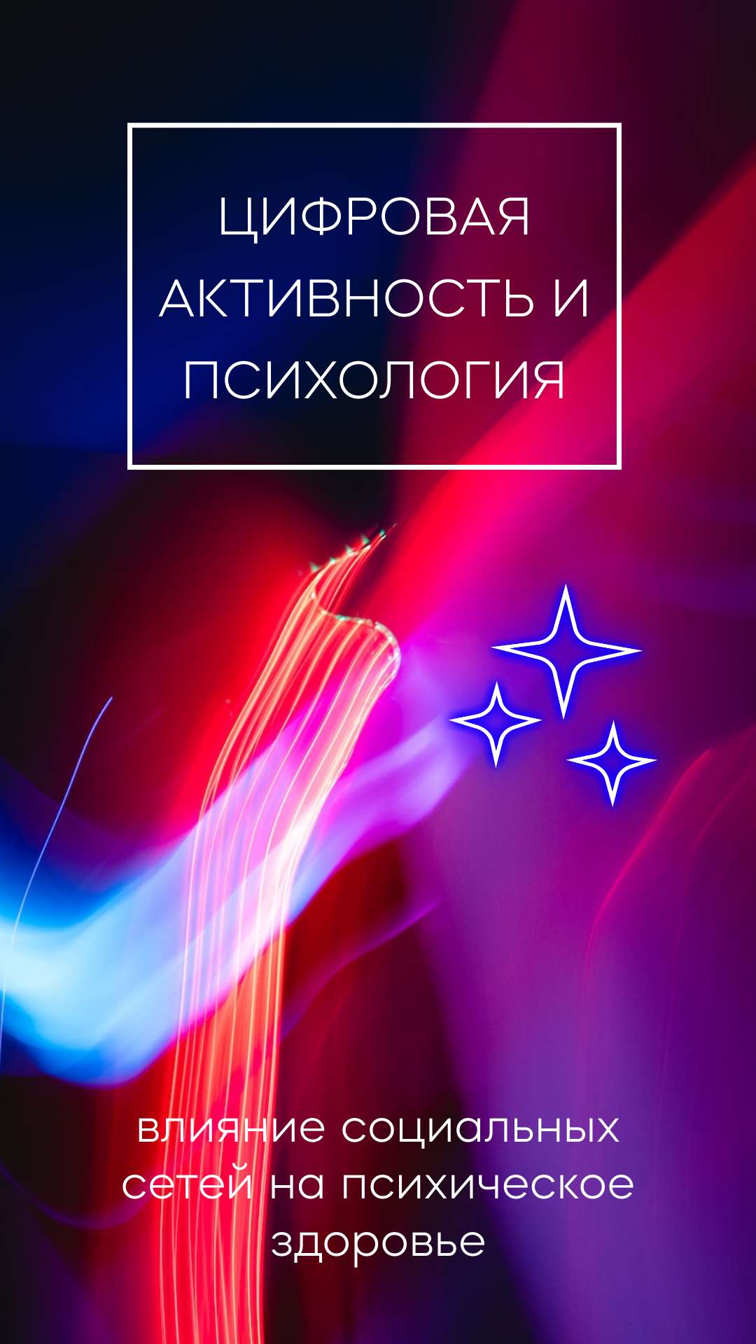 Вертикальная презентация с неоновыми эффектами на тему зависимости от социальных сетей