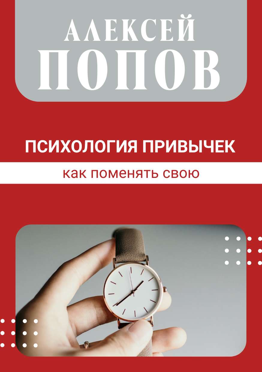 Красная обложка для книги на тему психологии