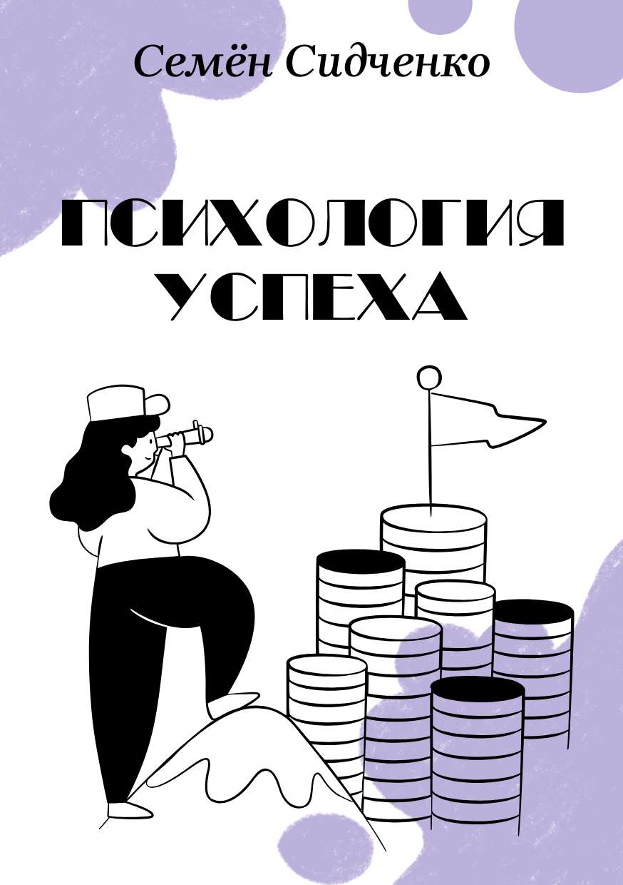 Иллюстрированная обложка для книги с крупным заголовком на тему психологии