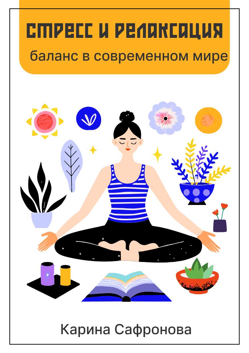 Яркая иллюстрированная обложка для книги на тему психологии
