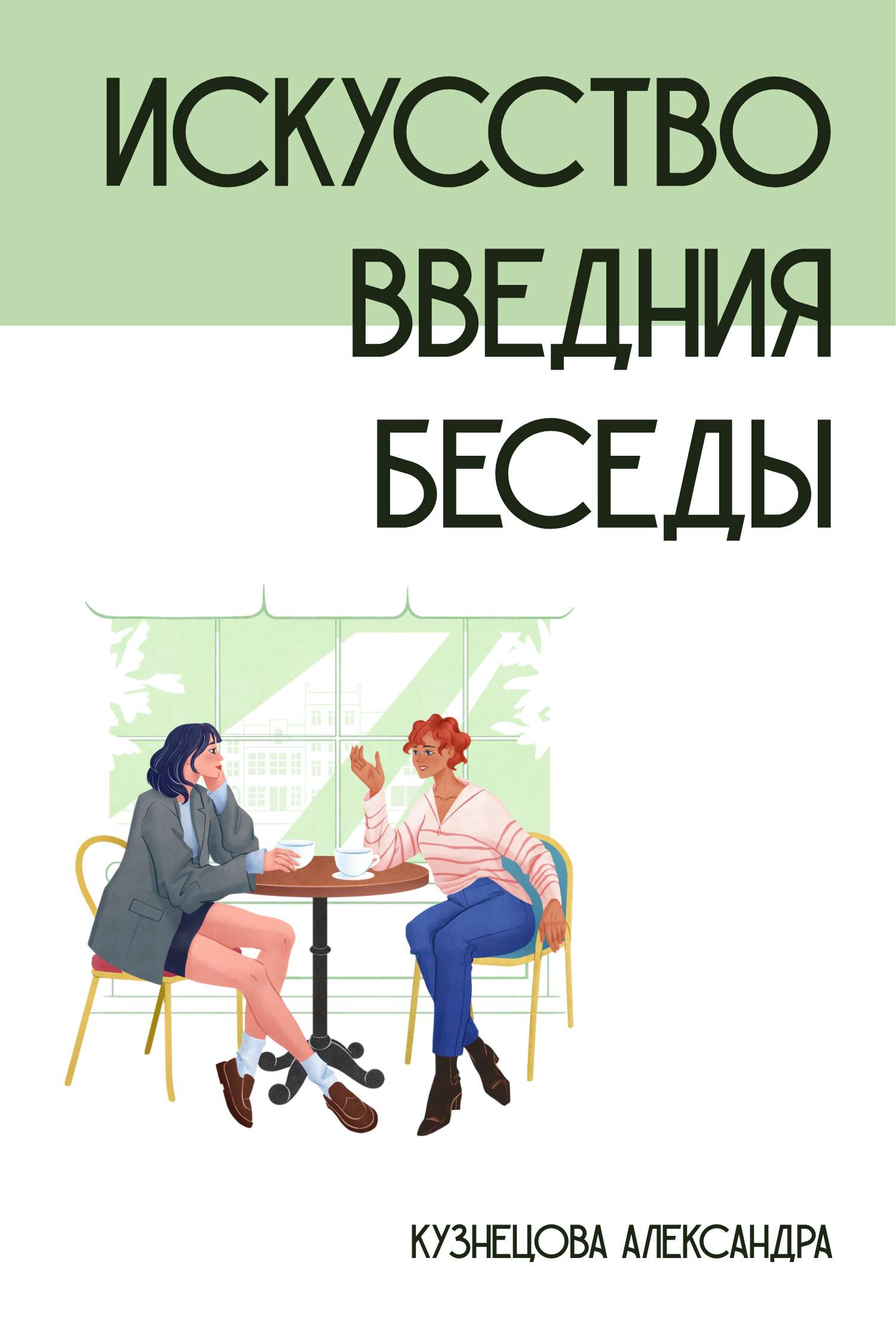 Бело-зеленая минималистичная обложка для книги по психологии