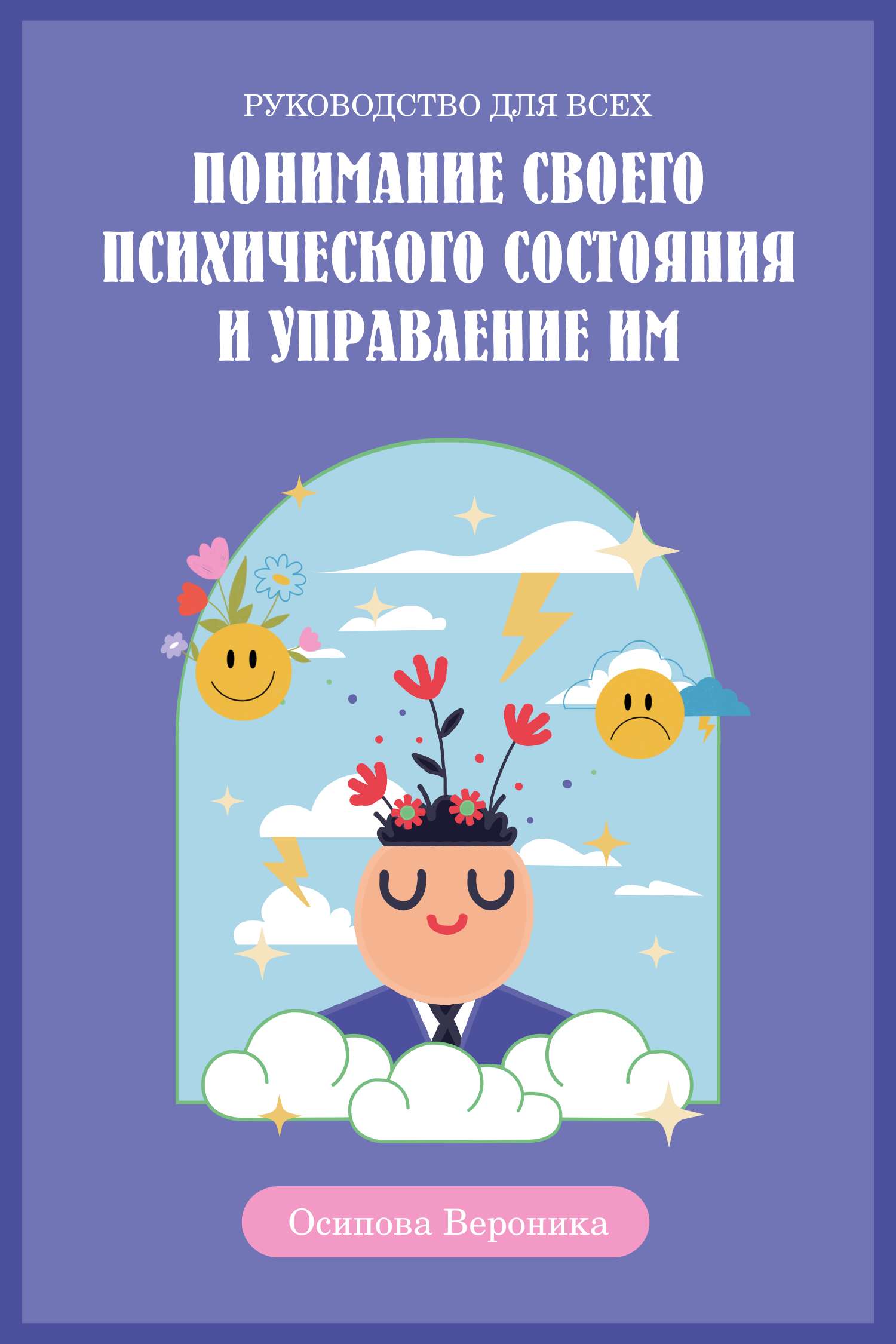 Сине-голубая иллюстрированная обложка для книги по психологии