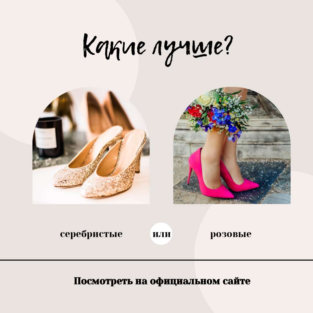 Пост выбор варианта пары женской обуви для соцсетей о моде и стиле