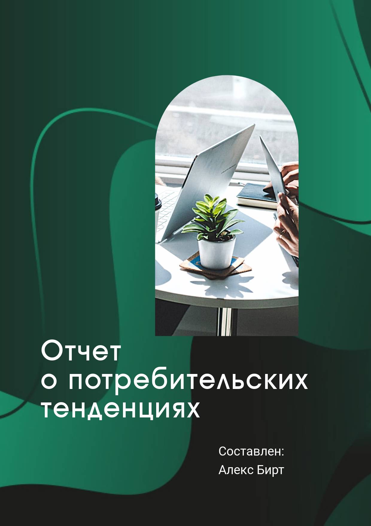 Изумрудно-зеленая обложка для отчета с разводами на фоне и местом для фото в форме арки