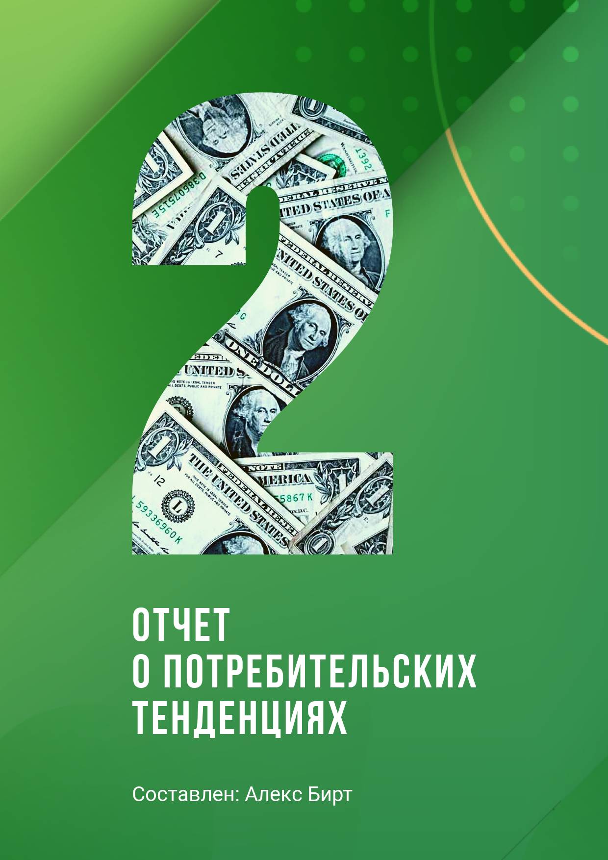 Сочная зеленая обложка для отчета с рисунком в виде долларовых купюр