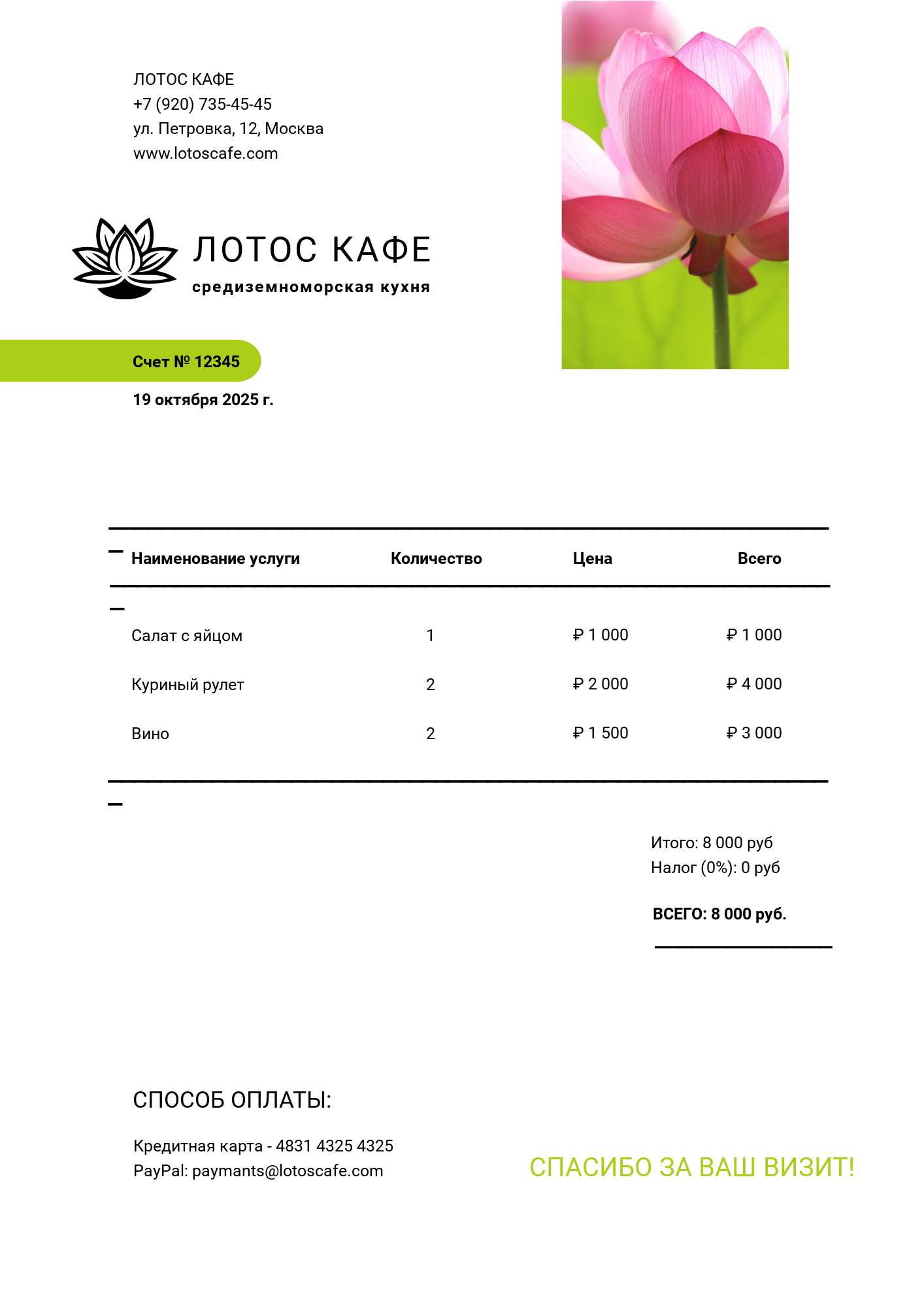 Счет в светлом дизайне с фото лотоса
