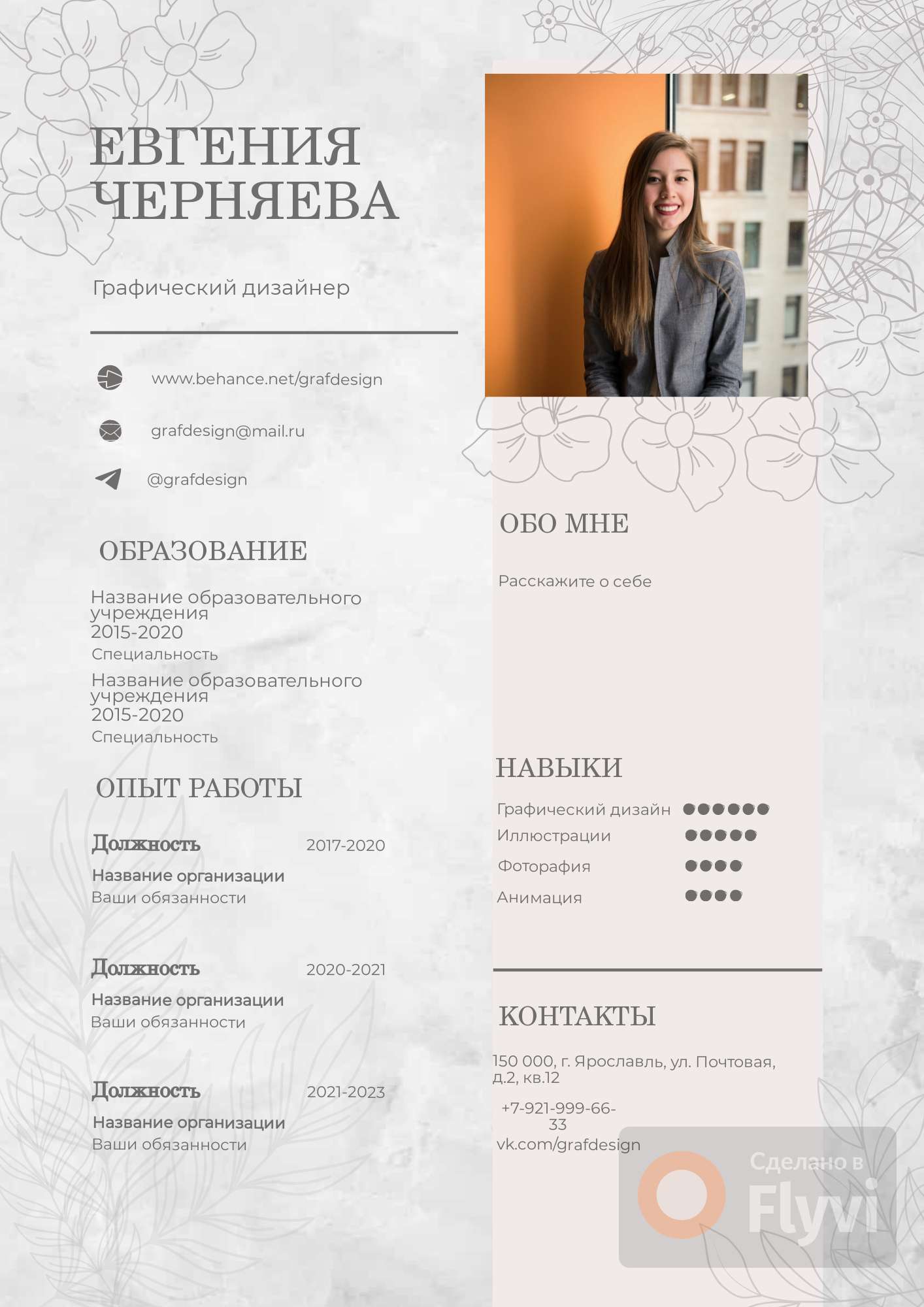 Бежевое, светлое, с цветочным орнаментом резюме графического дизайнера