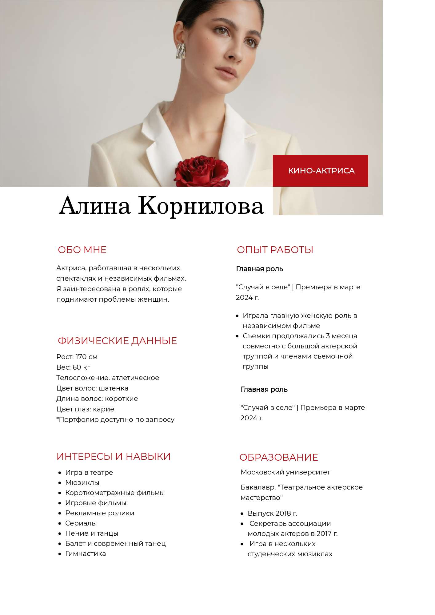 Красное резюме в стиле минимализм