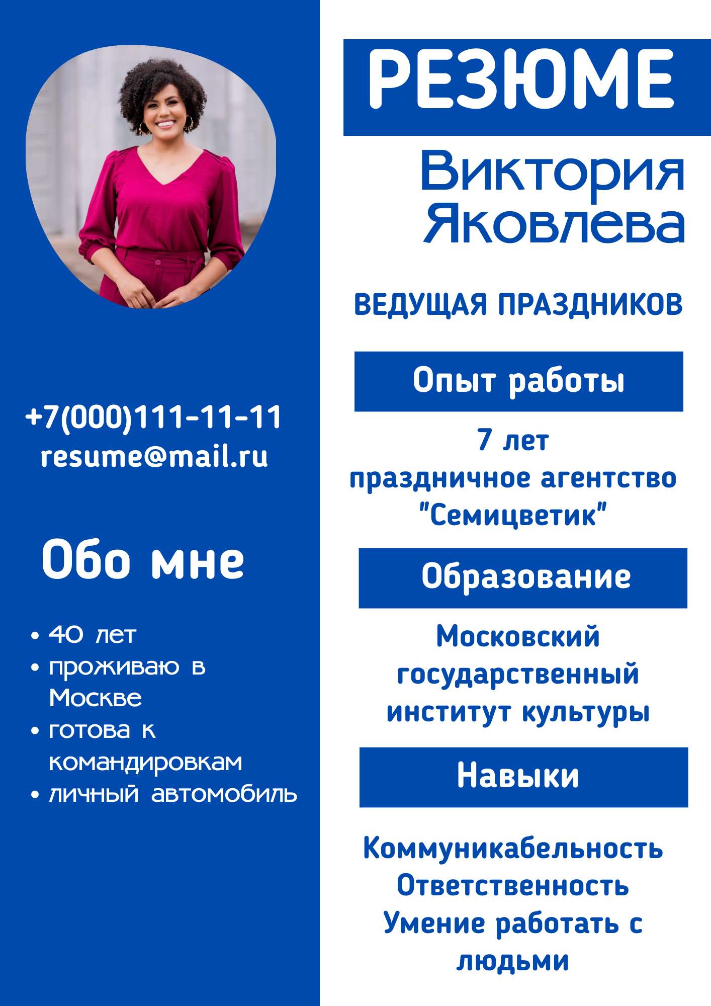 Шаблон резюме для устройства на работу