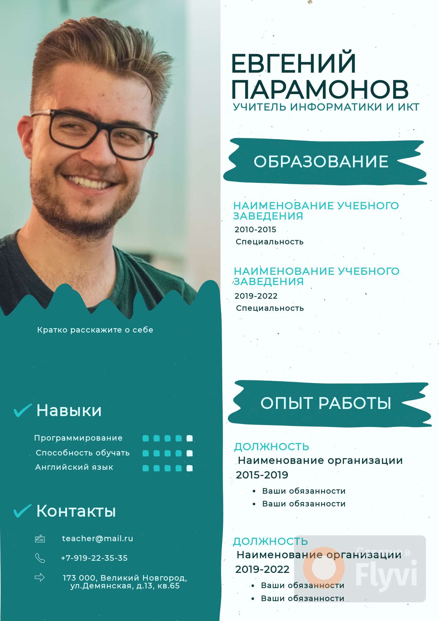 Бирюзовое, с рваными краями резюме учителя информатики