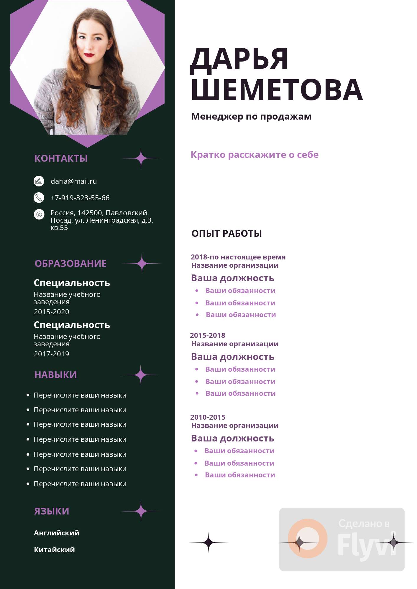Зелёно-фиолетовое геометричное резюме менеджера по продажам