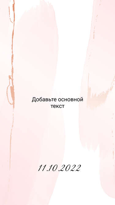 Абстрактная сторис с белыми и нежно розовыми акварельными разводами на фоне для отзывов или объявления в Инстаграм
