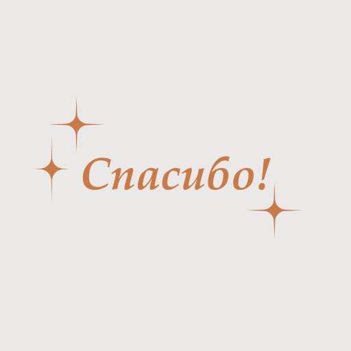 Стикер Телеграм в стиле эстетика и минимализм на бежевом фоне с надписью спасибо