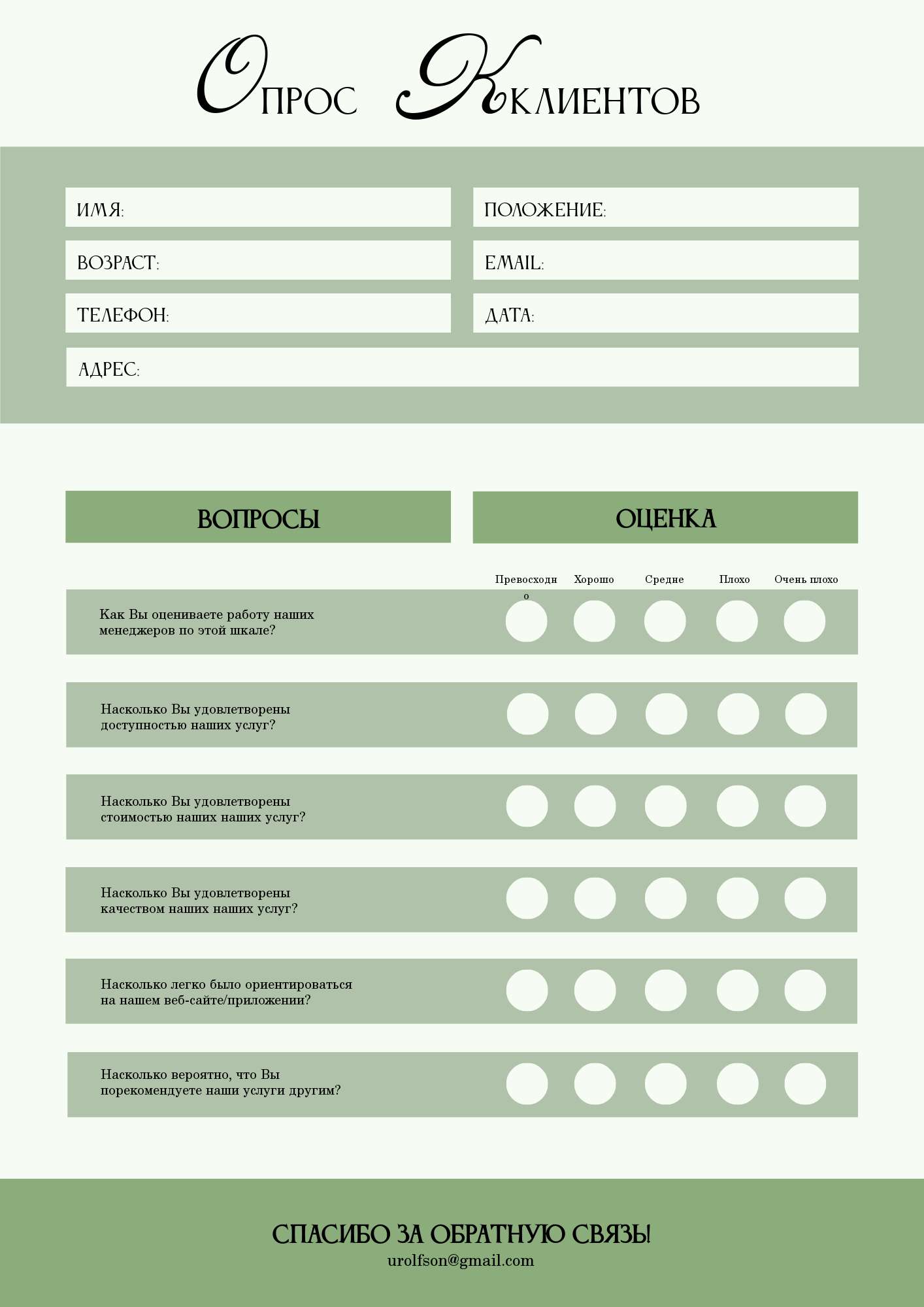 Зеленый минималистичный изящный опрос удовлетворённости клиентов - шаблон  для скачивания | Flyvi