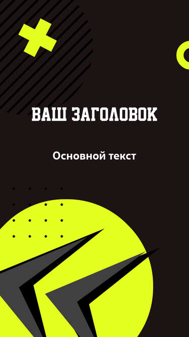 Сторис для новостей кислотно желтый на черном фоне со стрелками и заголовком