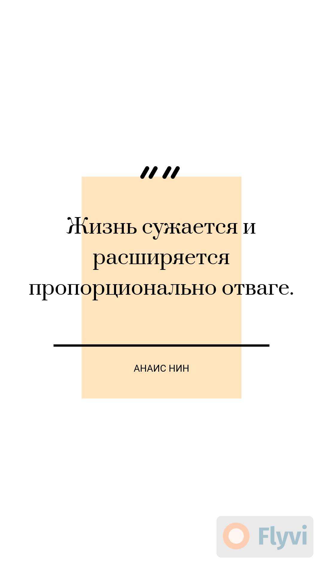 Лаконичная бело бежевая сторис с философской цитатой Анаис Нин