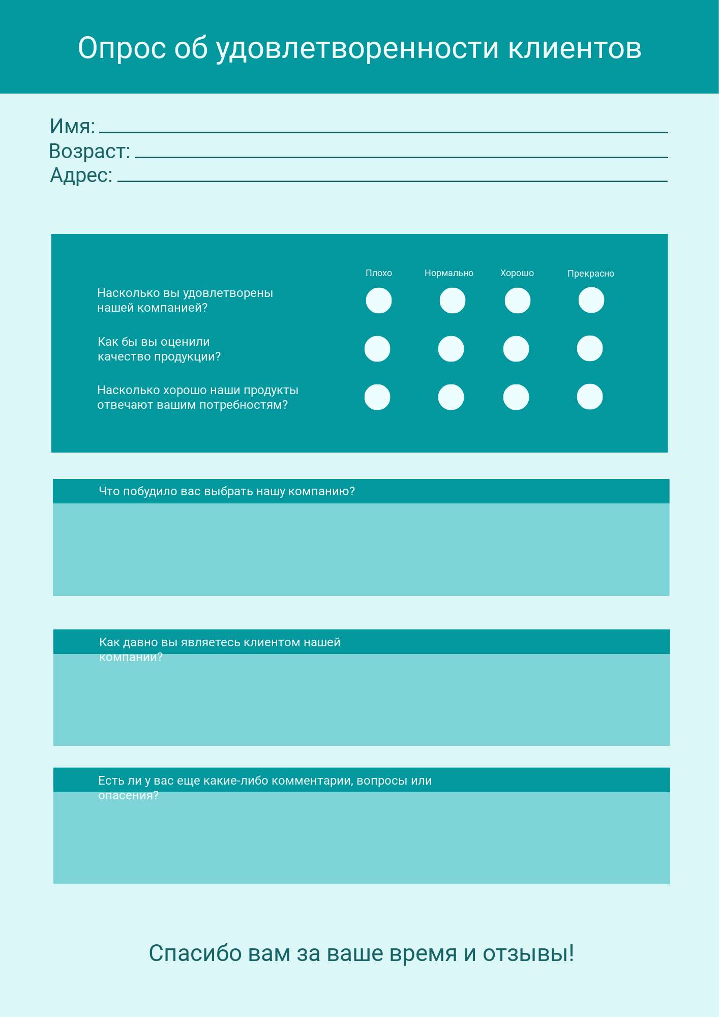 Бирюзовый минималистичный опрос на удовлетворенность клиента - шаблон для  скачивания | Flyvi