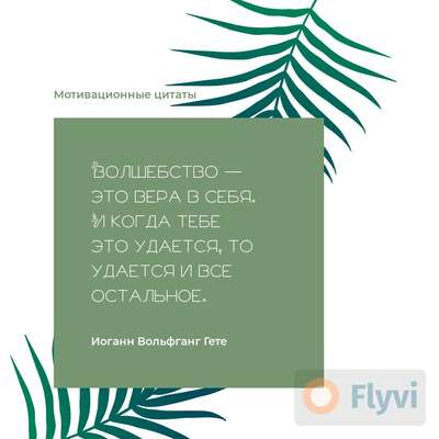 Мотивационный пост для соцсетей с цитатой Гете на оливковом фоне с пальмовыми ветвями