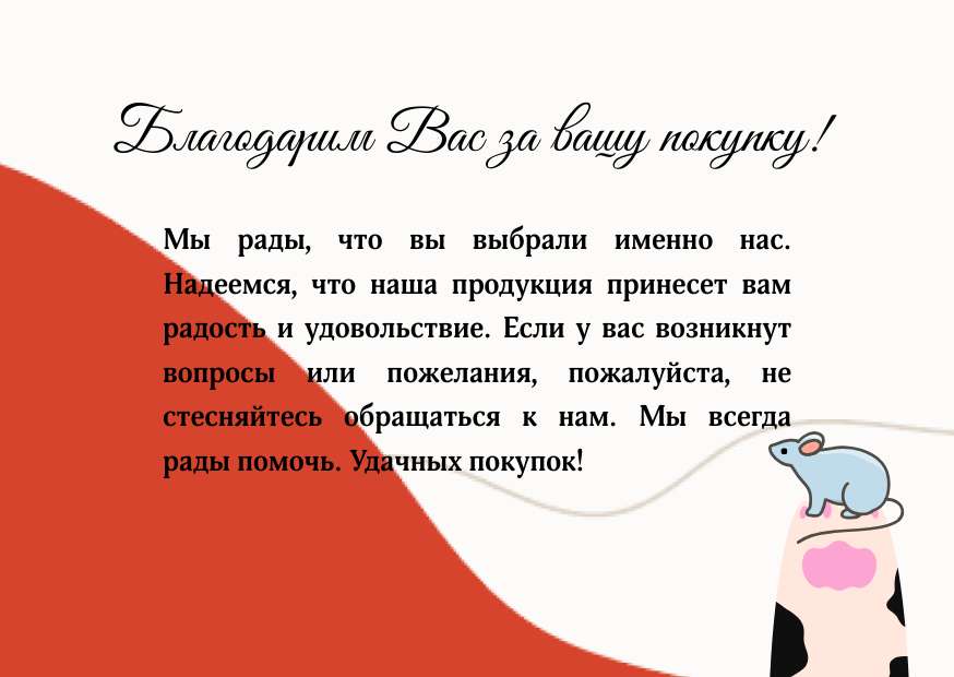Красная с бежевым открытка-вкладыш спасибо за вашу покупку для зоомагазина