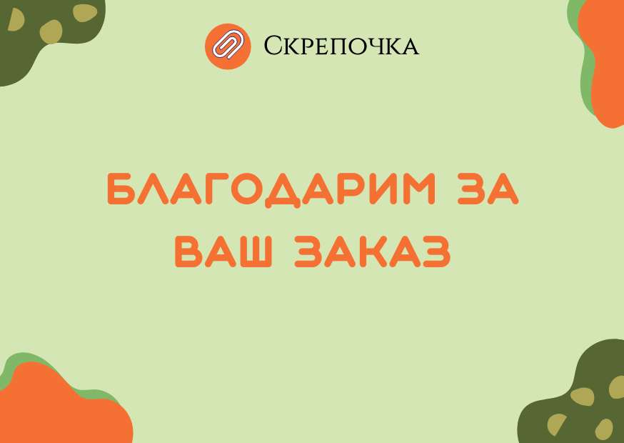 Зеленая с оранжевым абстрактная открытка вкладыш благодарим за ваш заказ