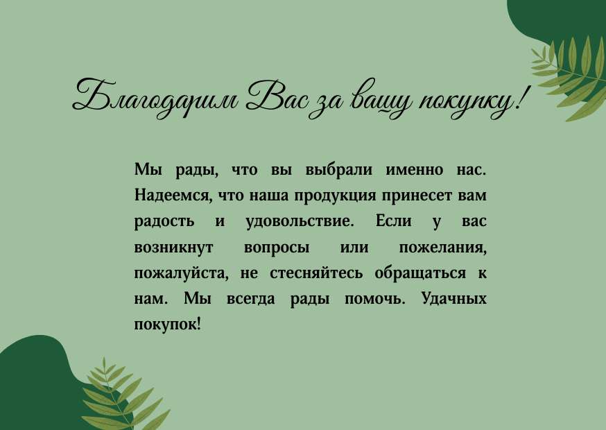 Зеленая элегантная открытка вкладыш спасибо за покупку