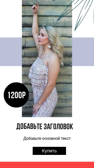 Продающая сторис для рекламы товаров с девушкой в летнем платье в цветочек с заголовком текстом и кнопкой перехода к покупке