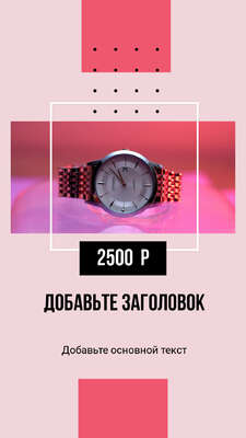 Невероятно яркая розовая сторис с фото наручных часов для продажи товаров в Инстаграм