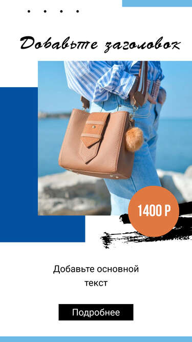 Ярко синяя сторис в летнем стиле с девушкой на берегу моря со стильной светло коричневой сумкой с помпоном