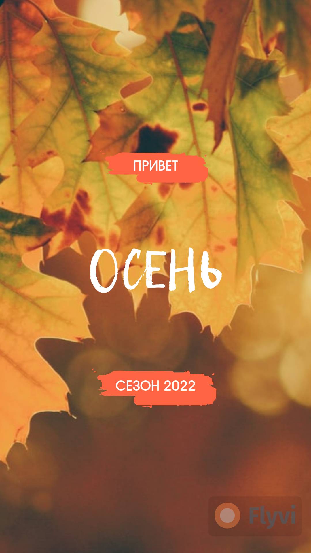 Осенняя сторис с кленовыми листьями в желтых и оранжевых цветах для сторис Инстаграм
