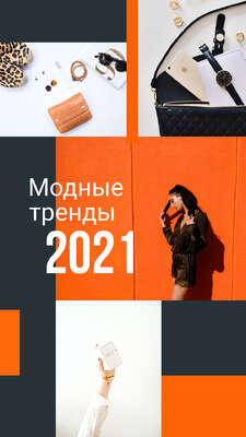 Оранжево-черный сторис с трендами 2021 модной одежды с фото и текстом