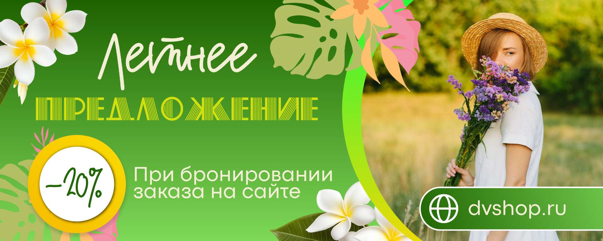 Обложка сообщества Вконтакте в зеленых летних оттенках для публикации информации о скидках и акциях