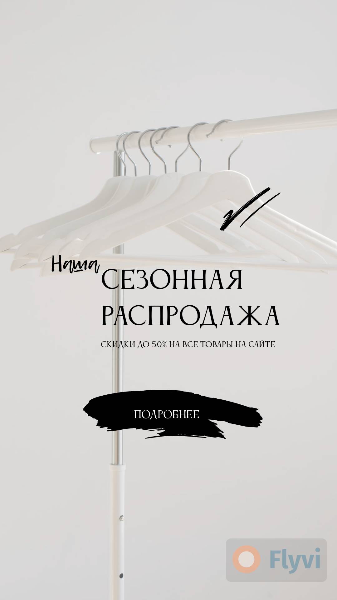 Стильная сторис для сезонной распродажи одежды с пустыми плечиками на белом фоне