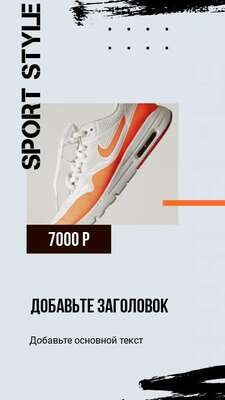 Графичная сторис для показа и продаж спортивных товаров в Инстаграм с бело оранжевыми кроссовками Nike ценой и крупным заголовком