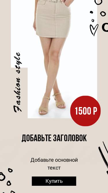 Светло бежевая сторис со стройными женскими ножками в мини юбке для рекламы и продаж женской одежды в соцсетях
