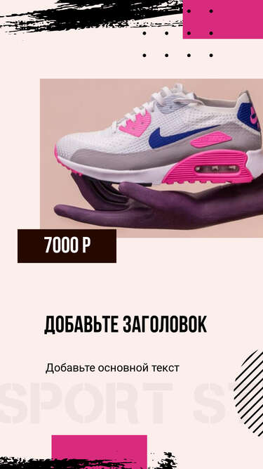 Светло розовая сторис с кроссовками Nike с разноцветной подошвой для продажи спортивного инвентаря в соцсетях