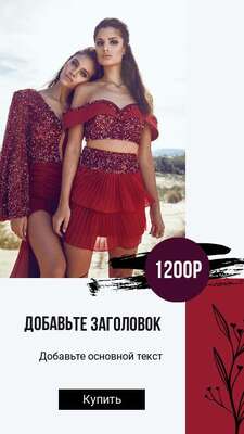 Эффектная история с двумя девушками брюнетками в темно красных платьях с блестками с заголовком и текстом