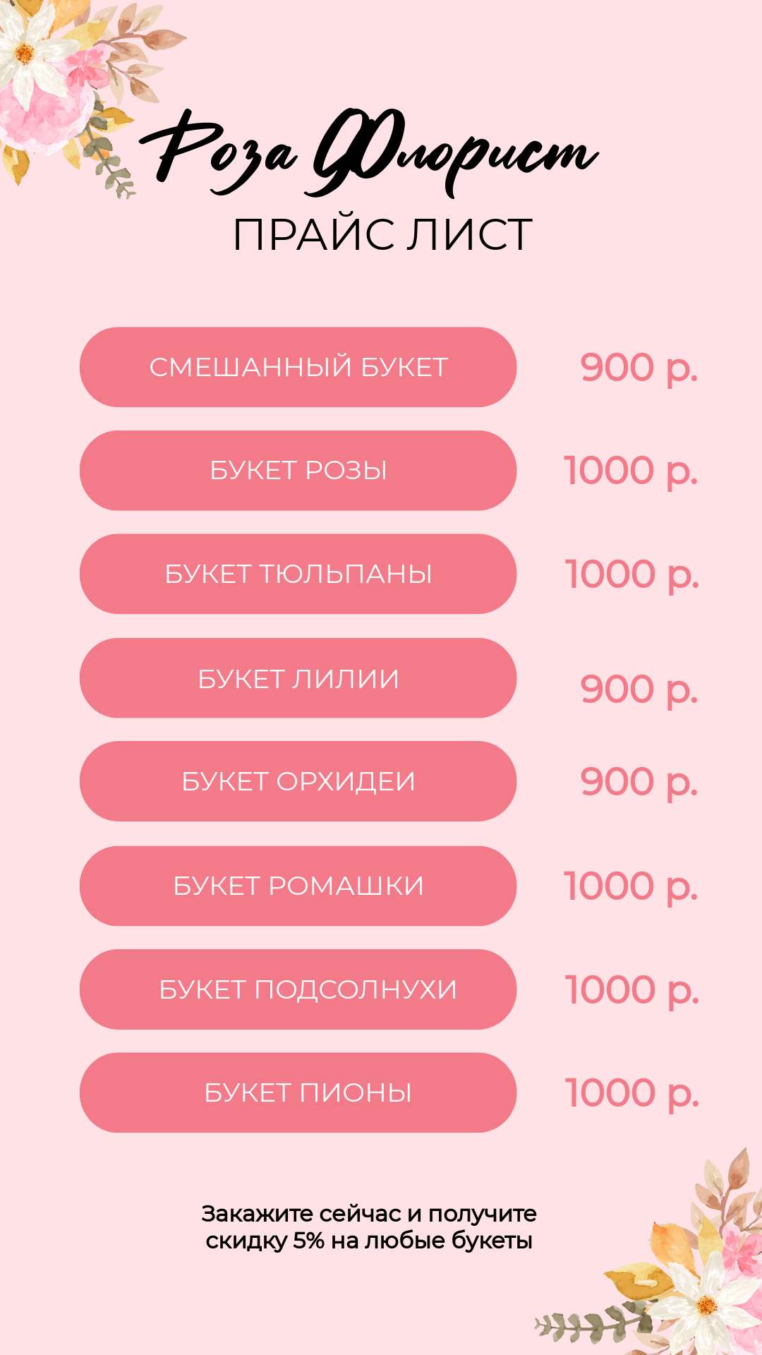 Розовый Элегантный Прайс-лист