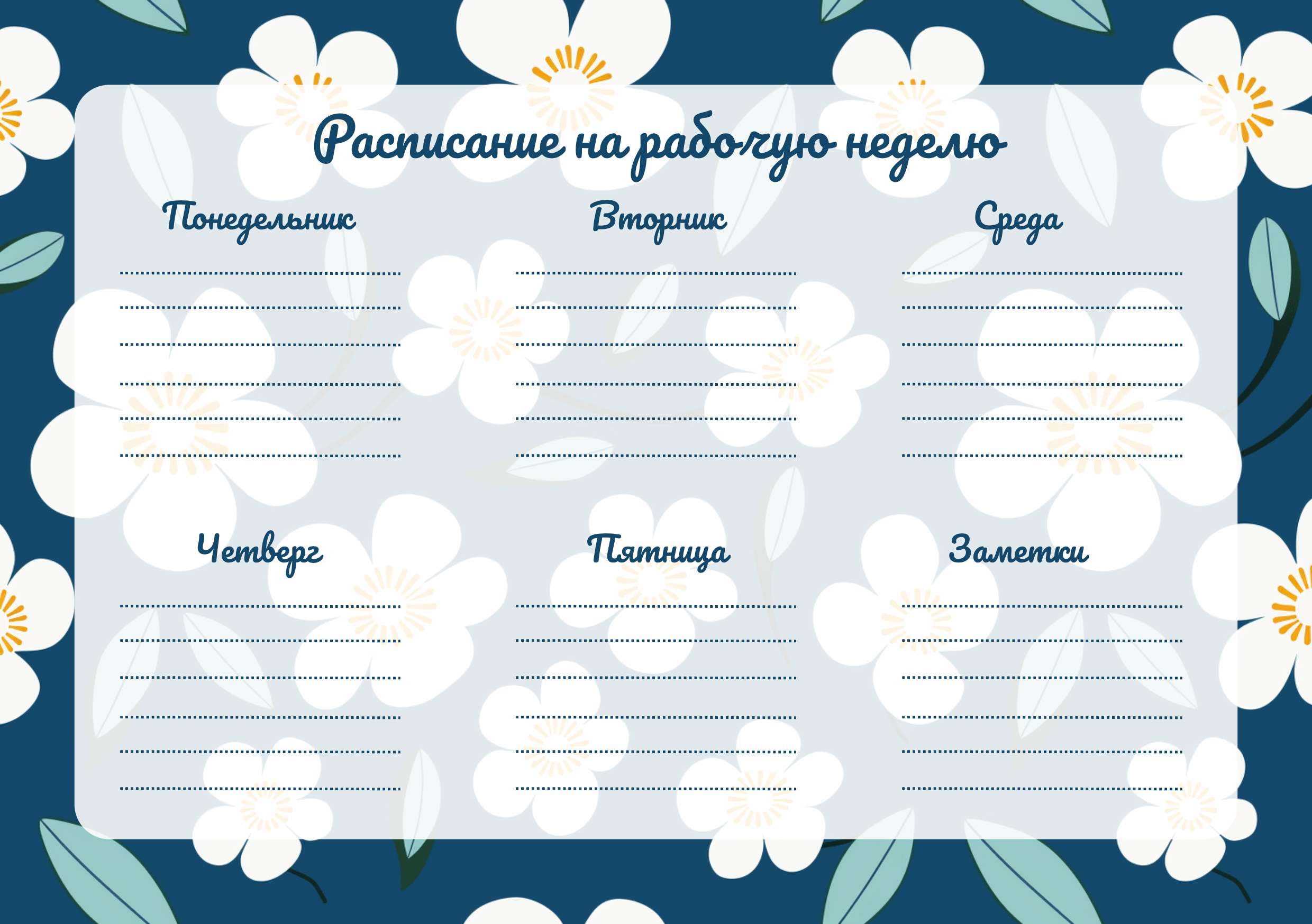 Бело-голубое Раписание на неделю