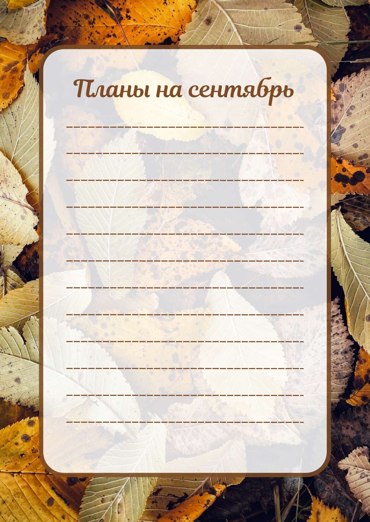 Коричнево-зеленый список Планы на сентябрь