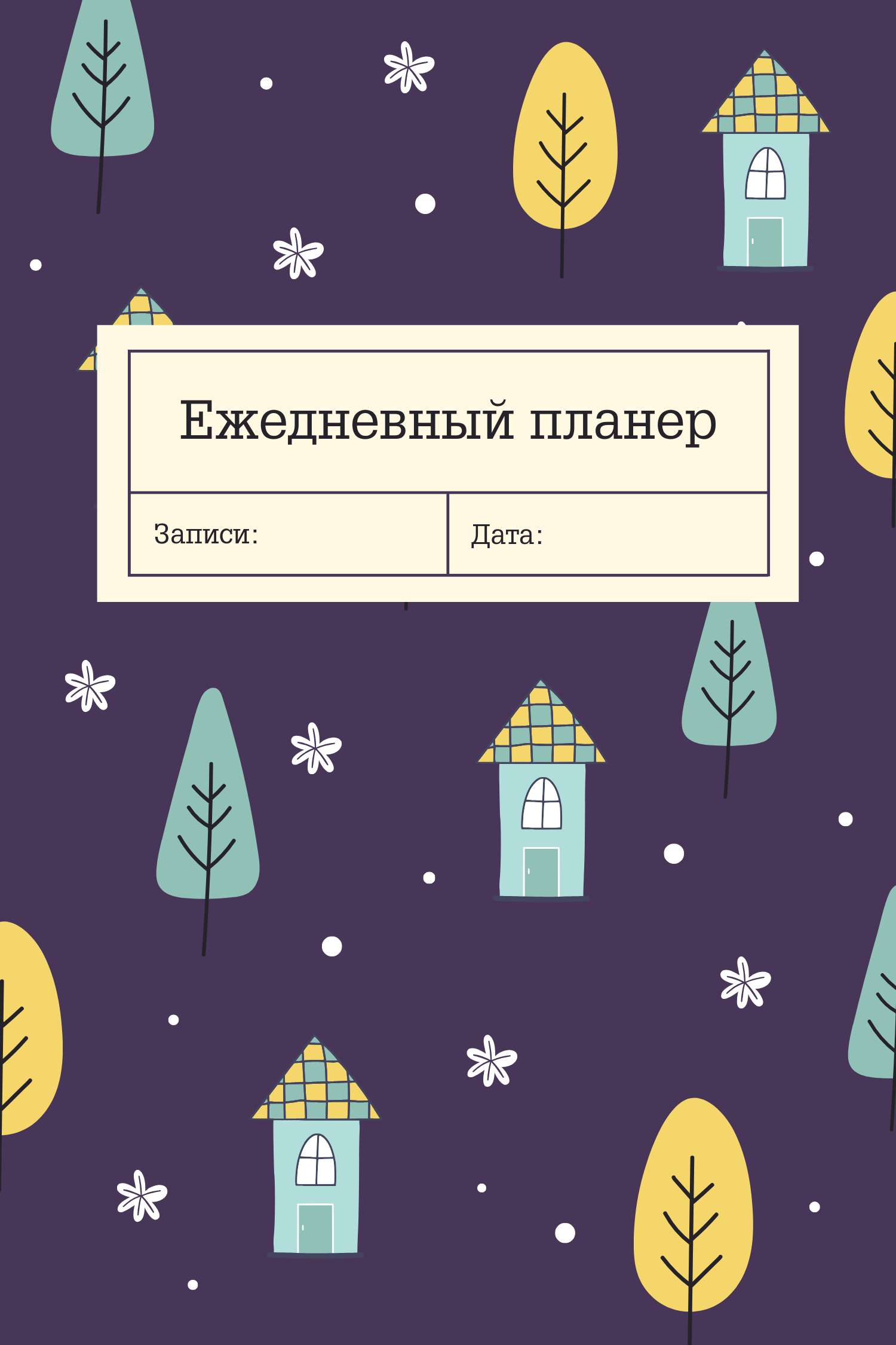 Темно-фиолетовая простая обложка для ежедневного планера